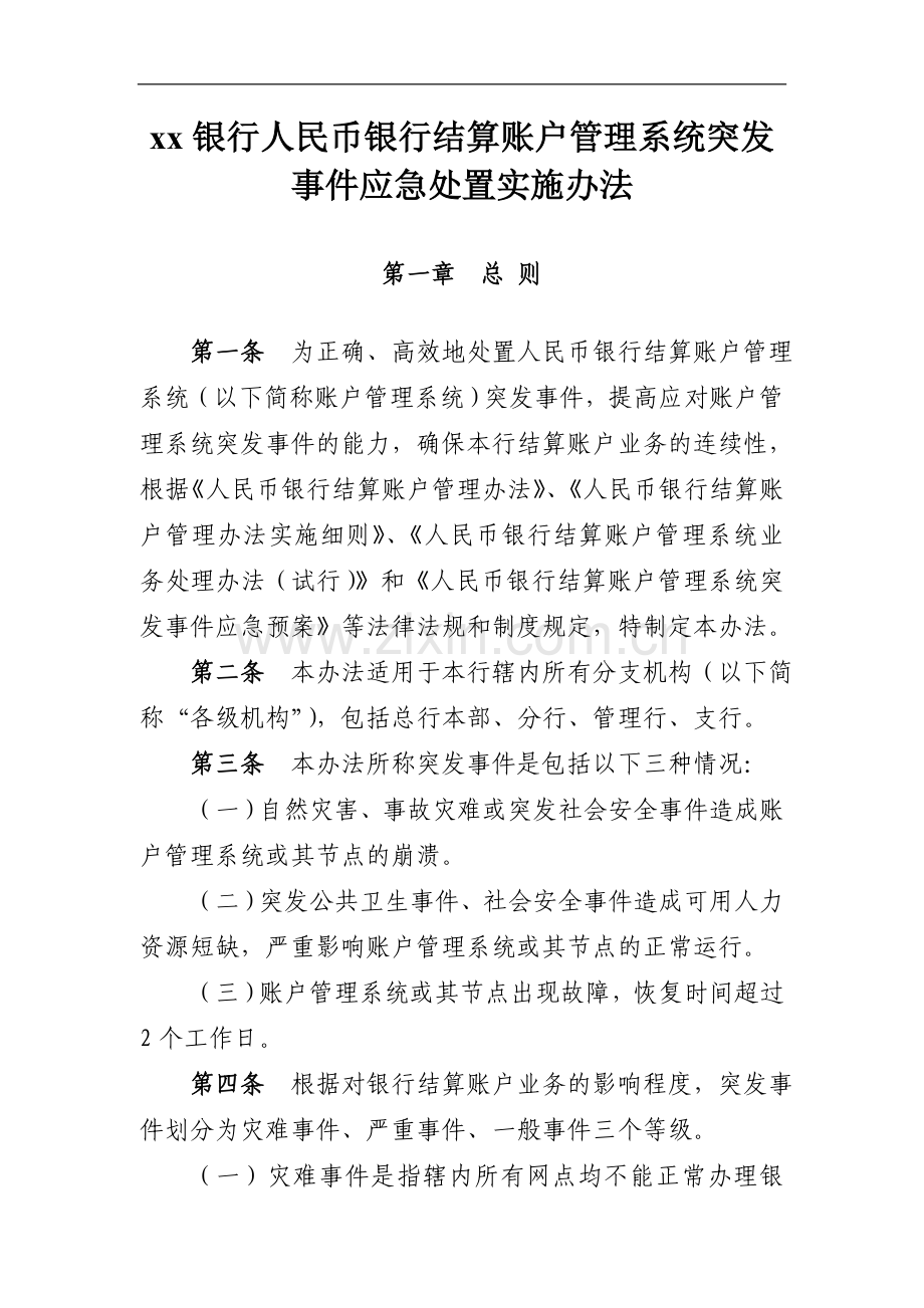 银行人民币银行结算账户管理系统突发事件应急处置实施办法.doc_第1页