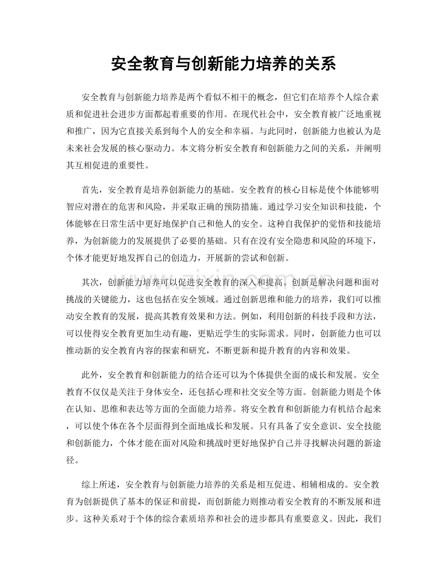 安全教育与创新能力培养的关系.docx_第1页