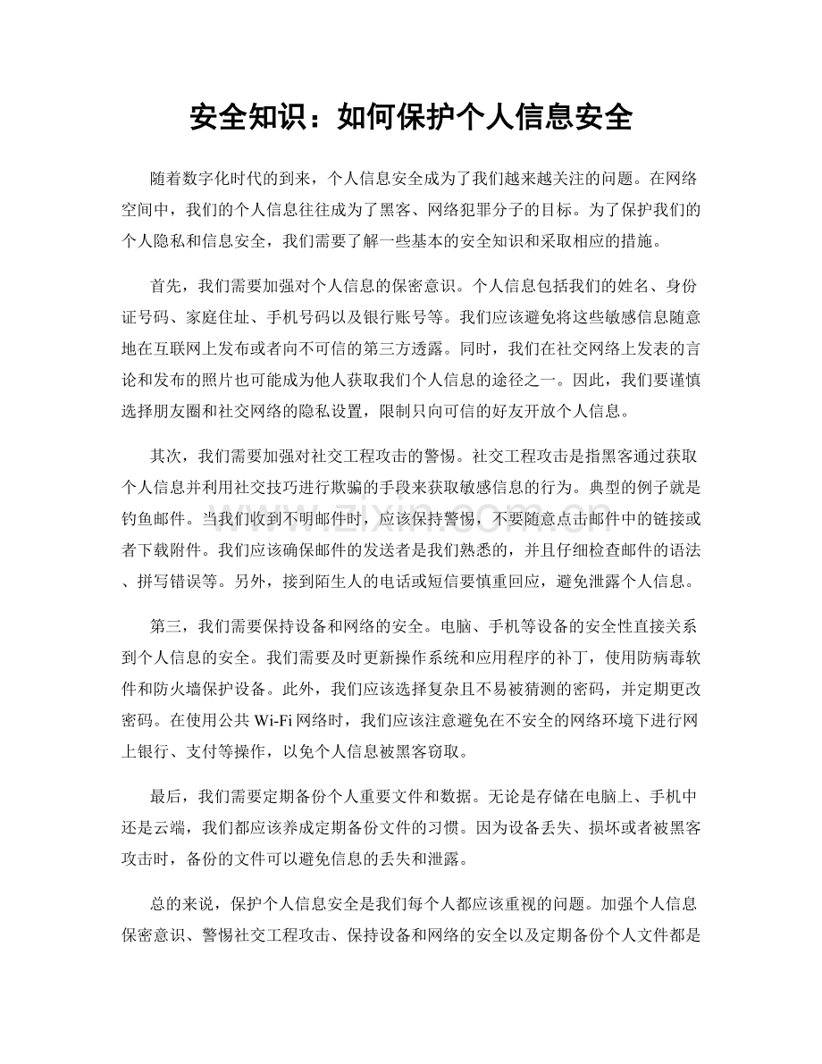 安全知识：如何保护个人信息安全.docx_第1页