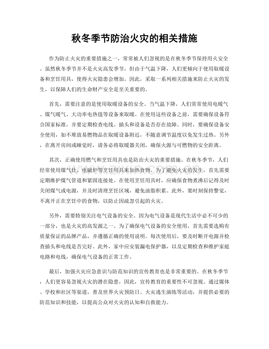 秋冬季节防治火灾的相关措施.docx_第1页