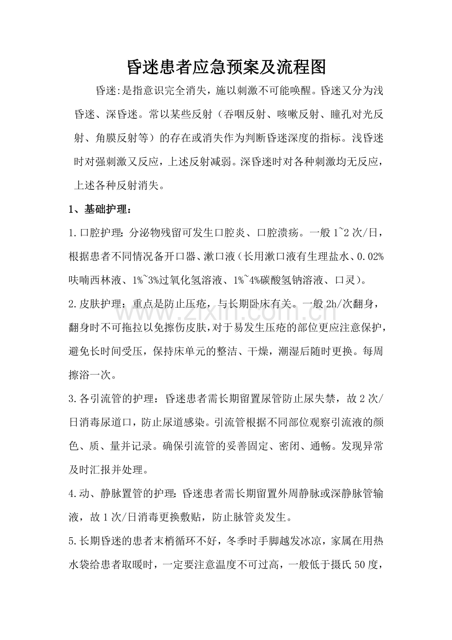 昏迷的应急预案与处理流程模版.doc_第1页