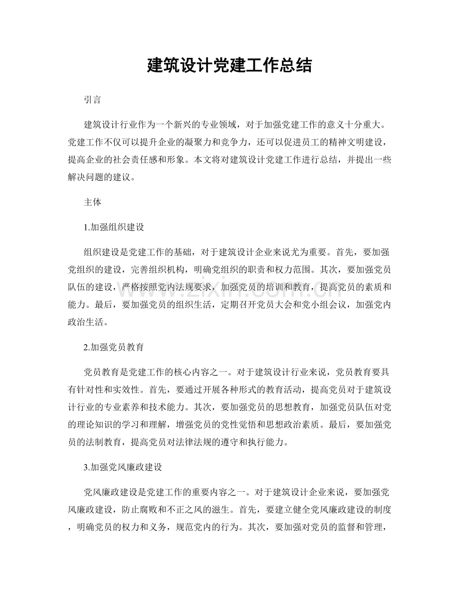 建筑设计党建工作总结.docx_第1页