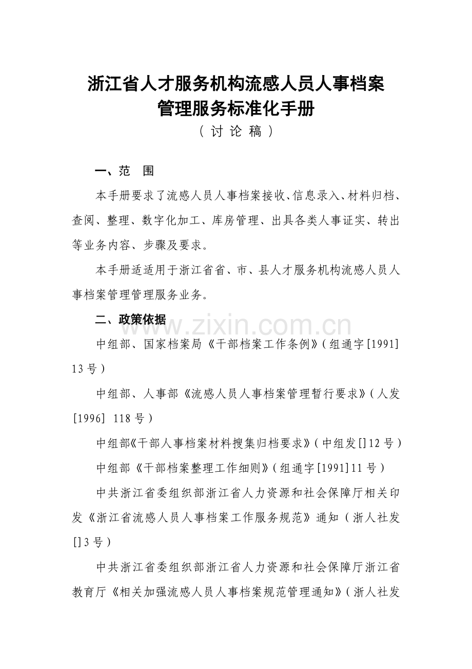 人才服务机构流动人员人事档案管理服务标准化手册模板.docx_第1页