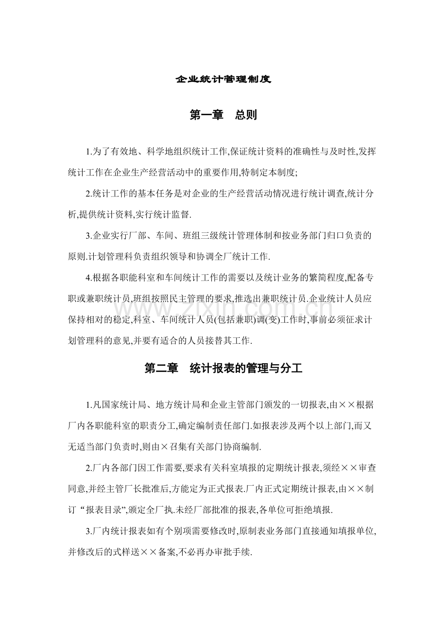 房地产公司企业统计管理制度模版.docx_第1页