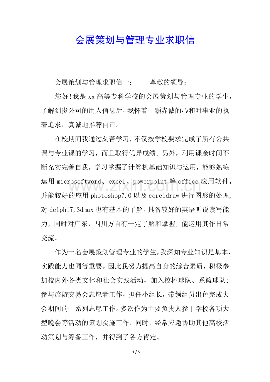 会展策划与管理专业求职信.docx_第1页