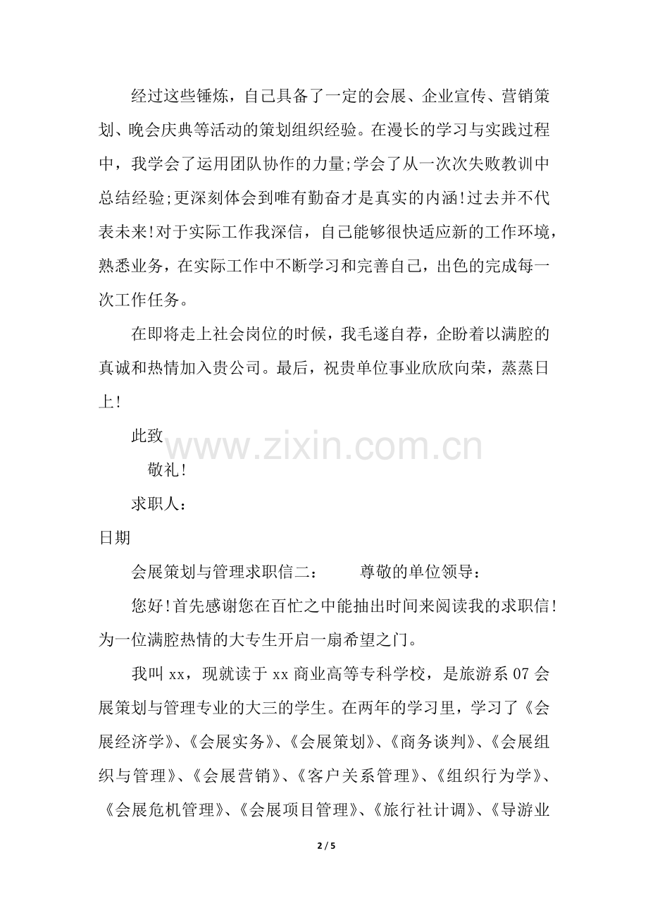 会展策划与管理专业求职信.docx_第2页