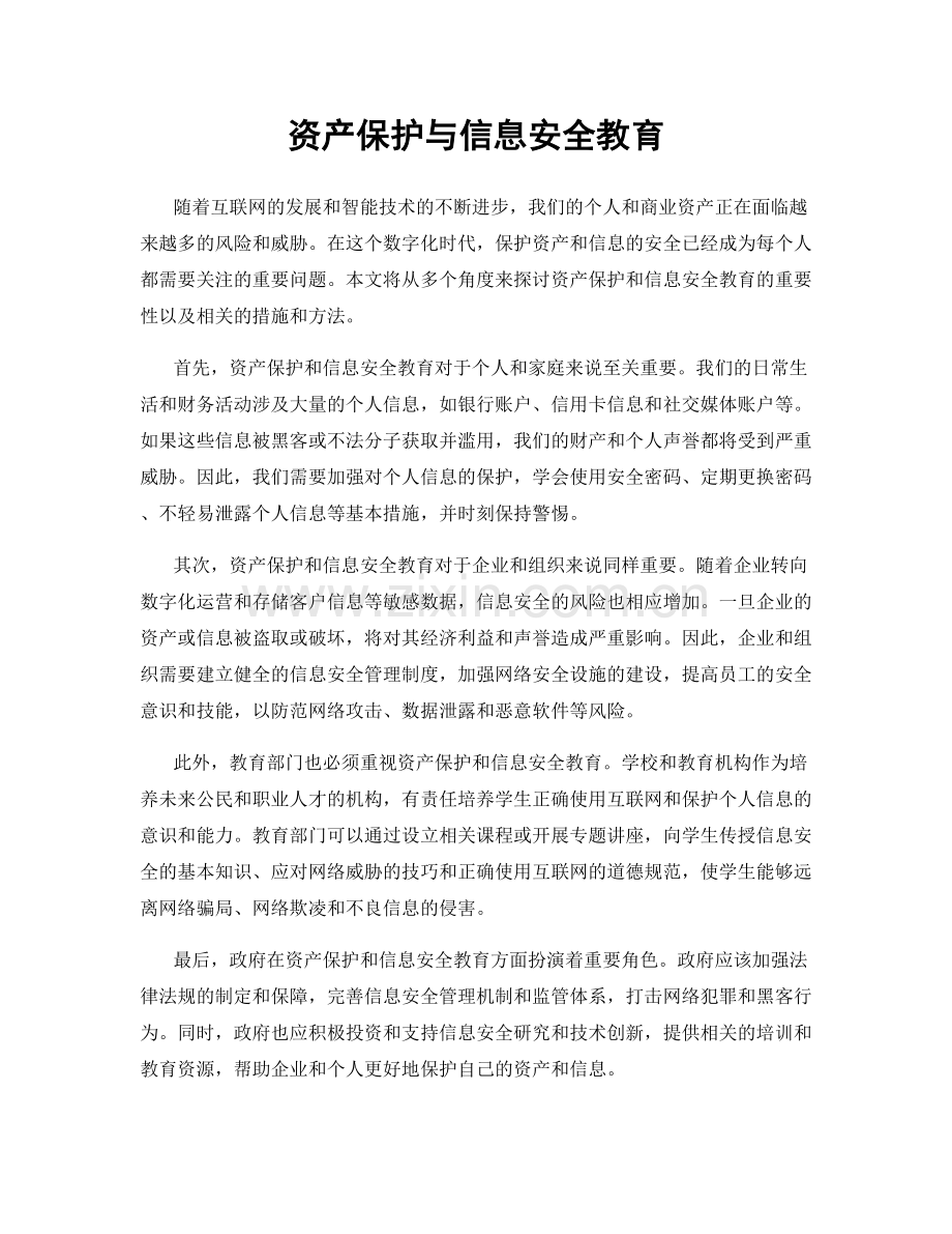 资产保护与信息安全教育.docx_第1页