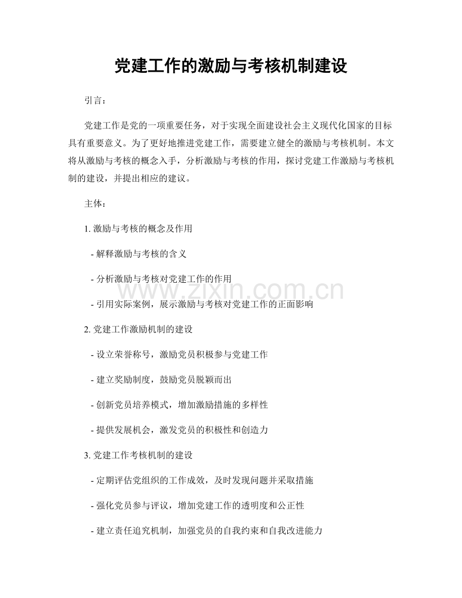 党建工作的激励与考核机制建设.docx_第1页