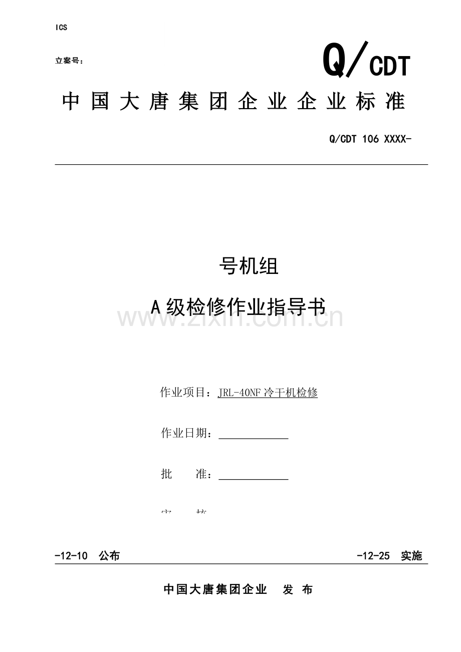 冷干机A级检修作业标准指导书.doc_第1页