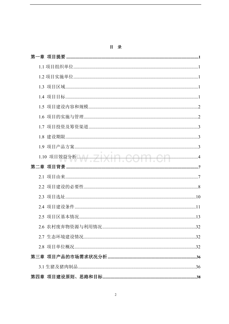 利用世界银行贷款湖北省恩施州新农村生态家园富民工程项目建设可行性研究报告.doc_第2页
