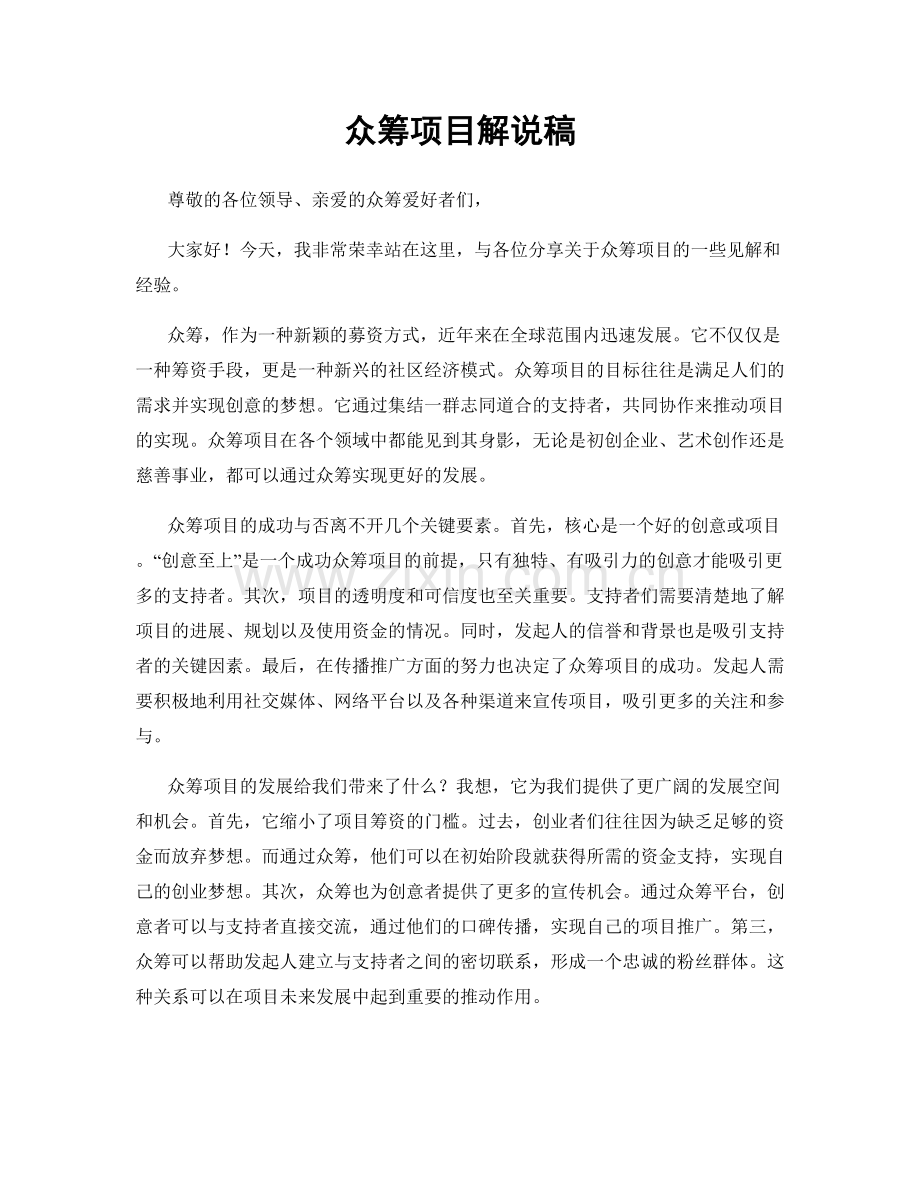 众筹项目解说稿.docx_第1页