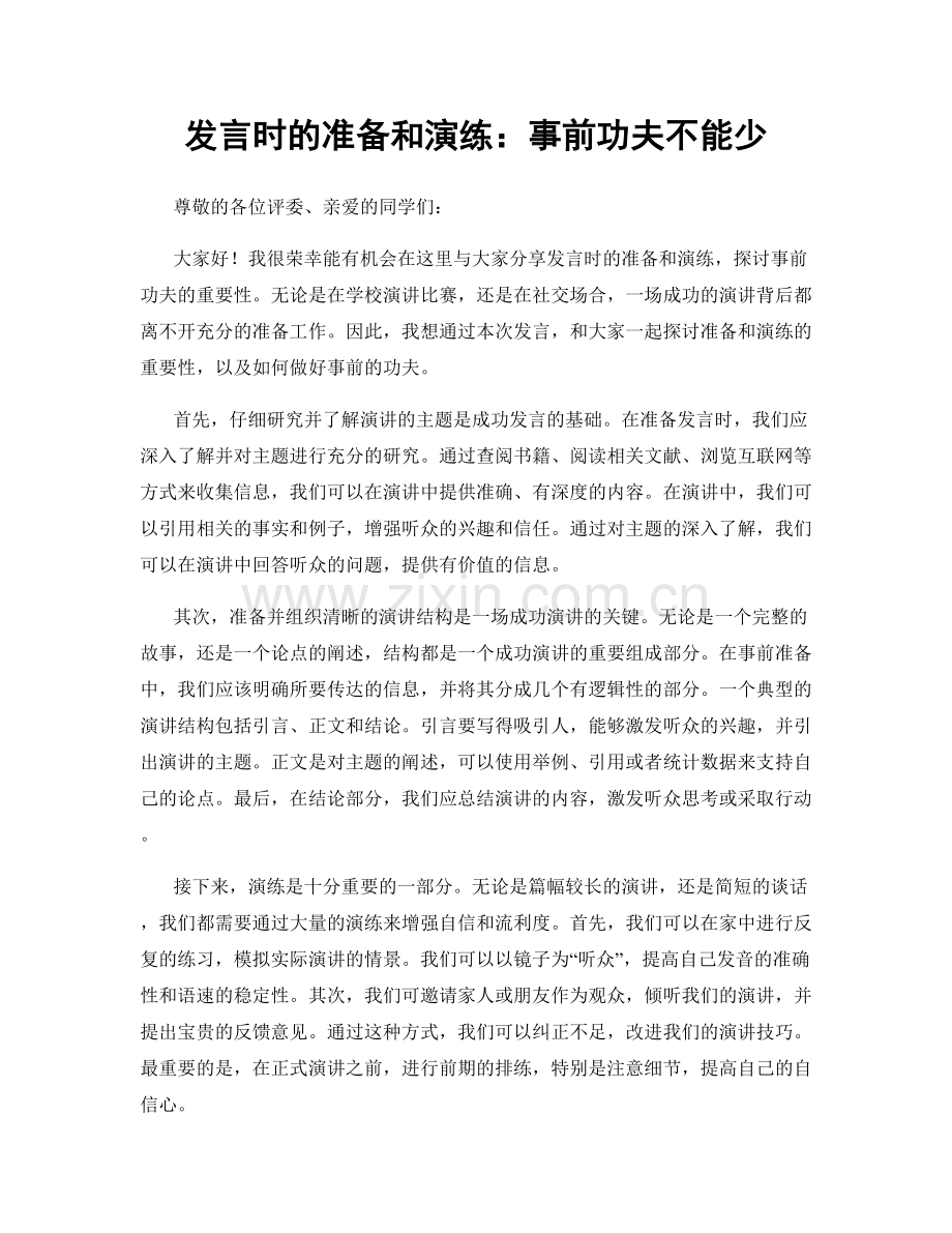 发言时的准备和演练：事前功夫不能少.docx_第1页