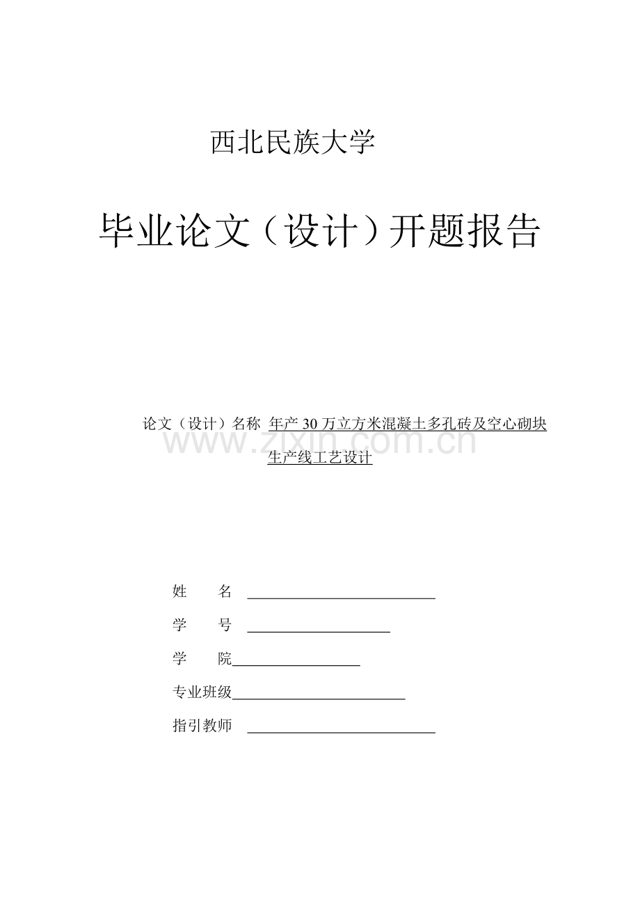 年产30万立方米混凝土多孔砖及空心砌块生产线基本工艺设计.doc_第1页
