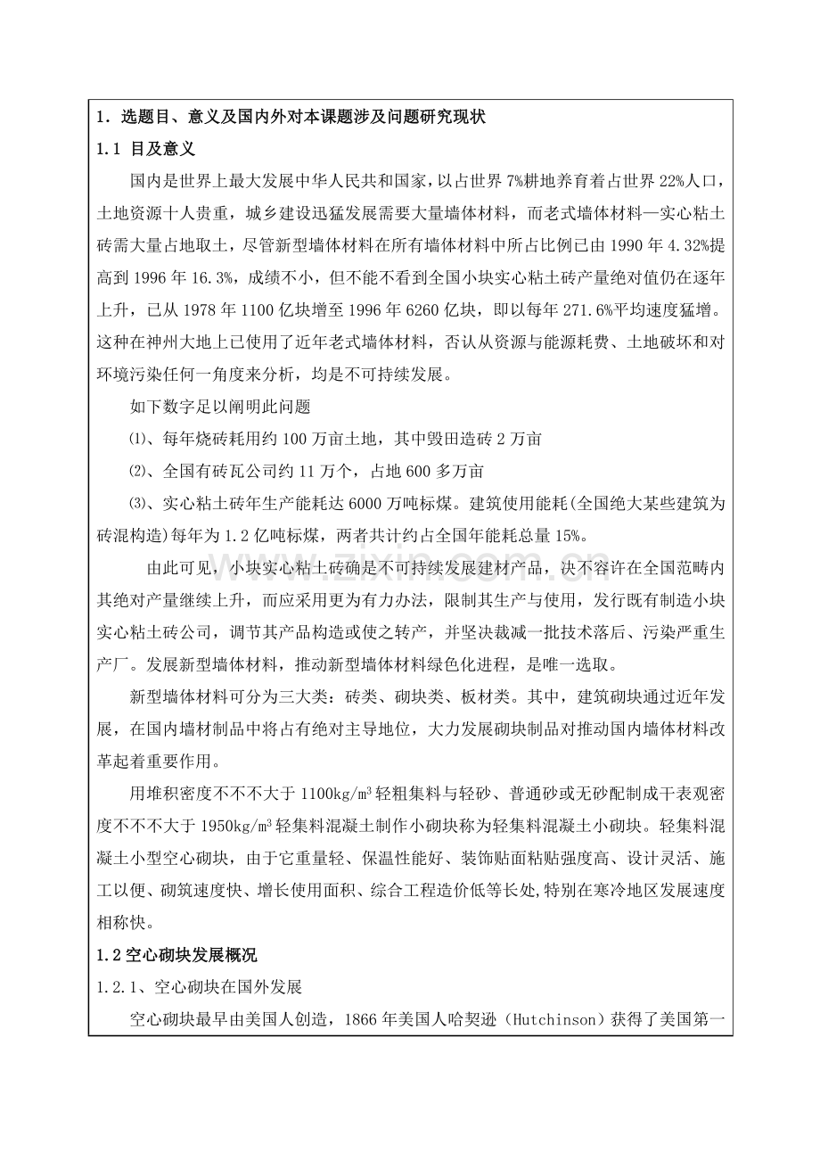 年产30万立方米混凝土多孔砖及空心砌块生产线基本工艺设计.doc_第2页