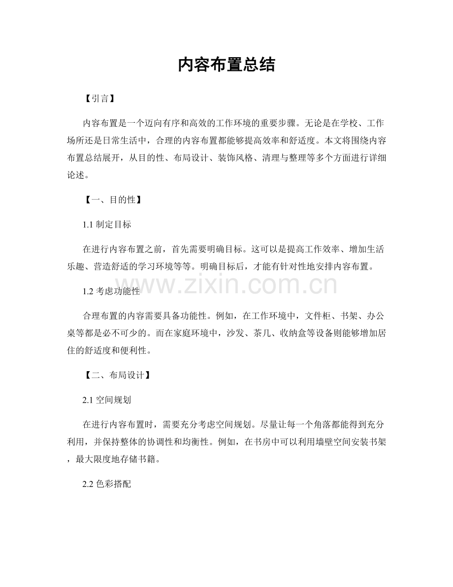 内容布置总结.docx_第1页