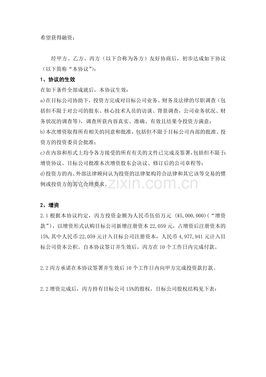 手游开发运营公司股权投资增资扩股协议模版.doc_第2页