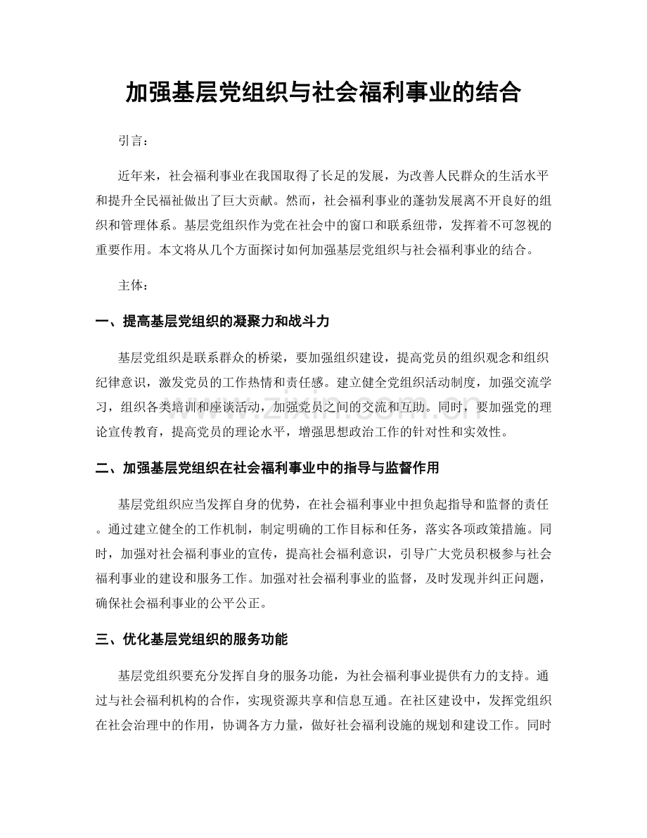 加强基层党组织与社会福利事业的结合.docx_第1页