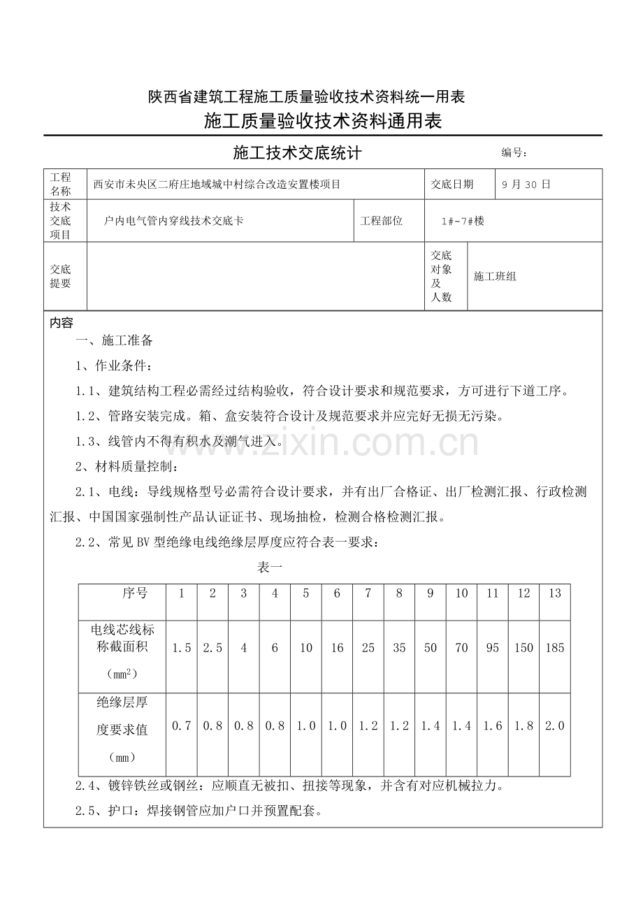 室内穿线关键技术交底.docx_第1页