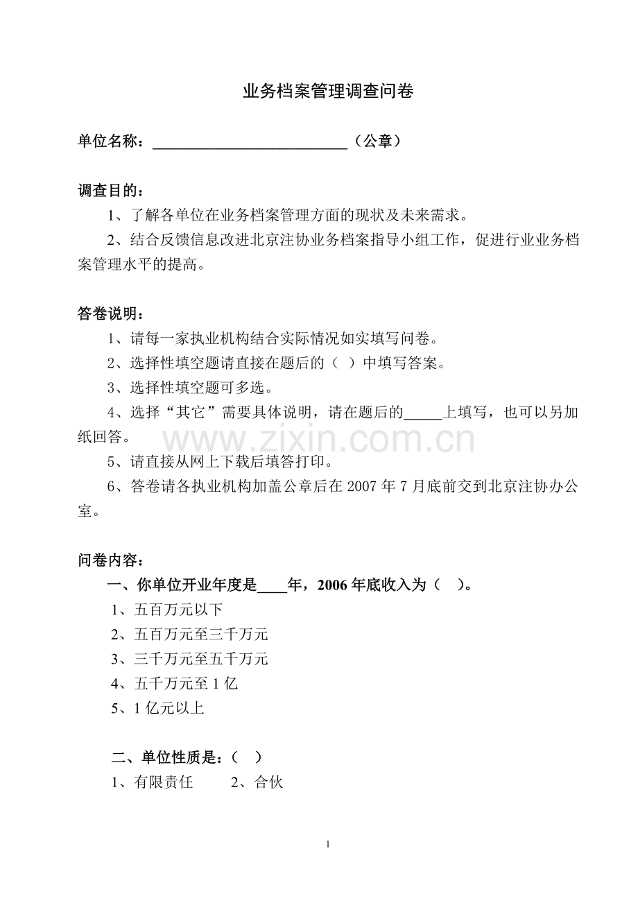 业务档案管理调查问卷[001]模版.doc_第1页