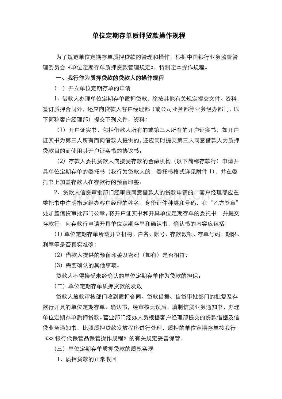 银行单位定期存单质押贷款操作规程(模版).doc_第1页