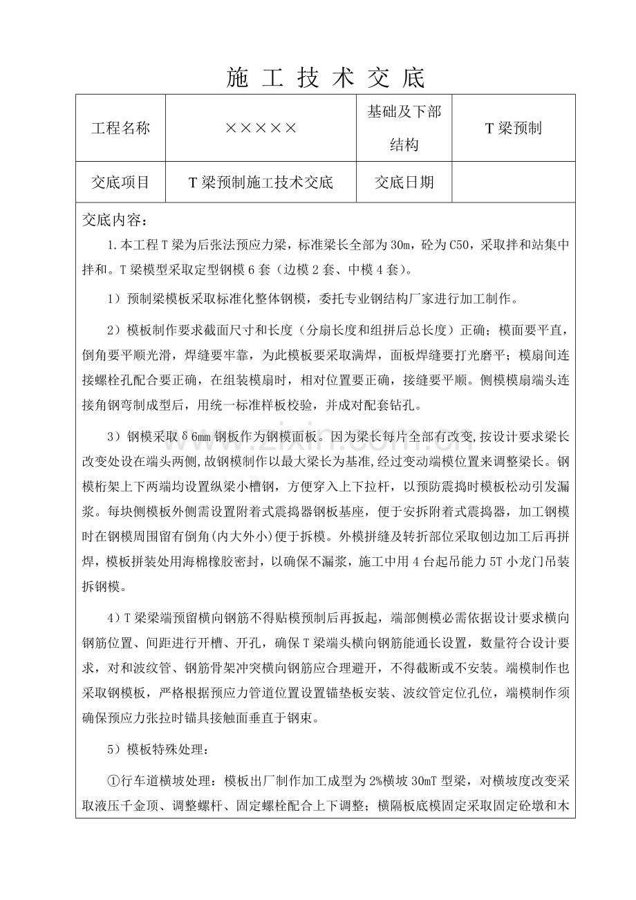 T梁预制综合项目施工关键技术交底.doc_第1页