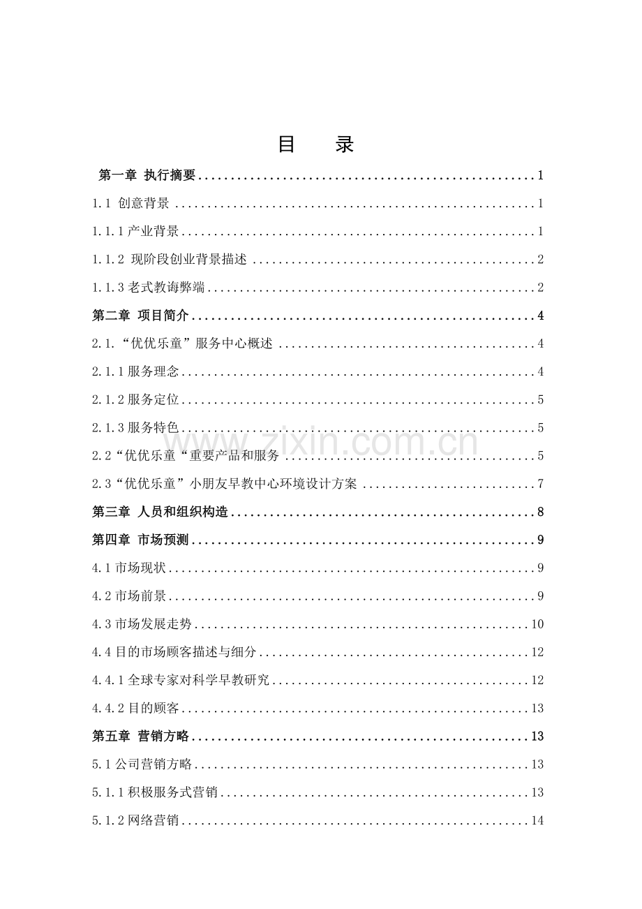 创业专题计划书优优乐童早教中心.doc_第2页