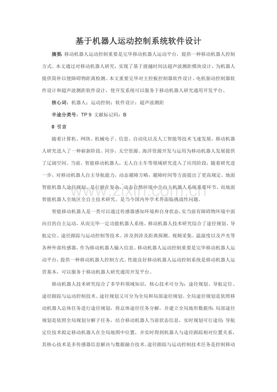 基于机器人运动控制新版系统软件设计.doc_第1页