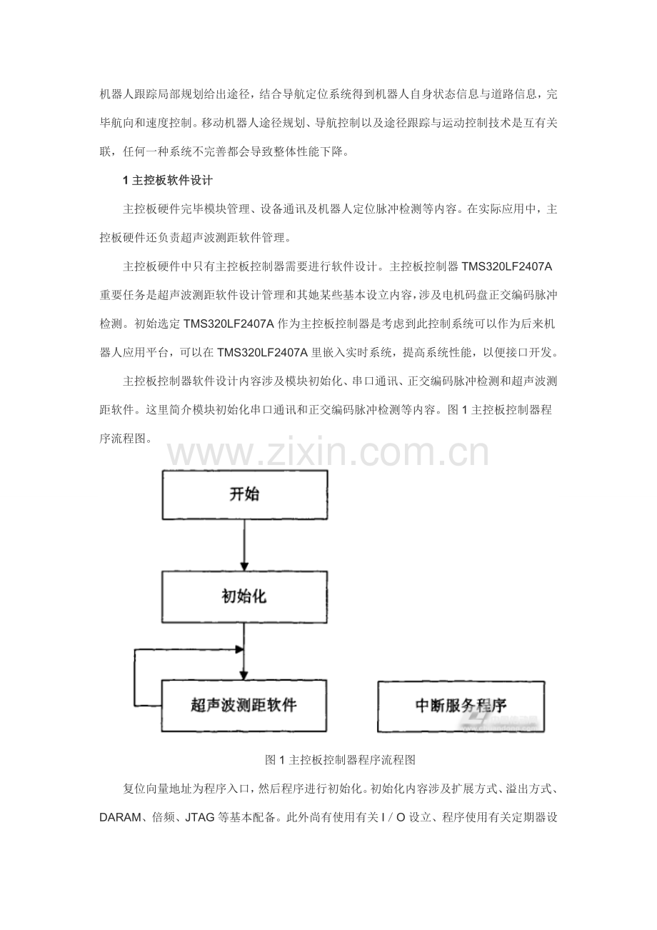 基于机器人运动控制新版系统软件设计.doc_第2页