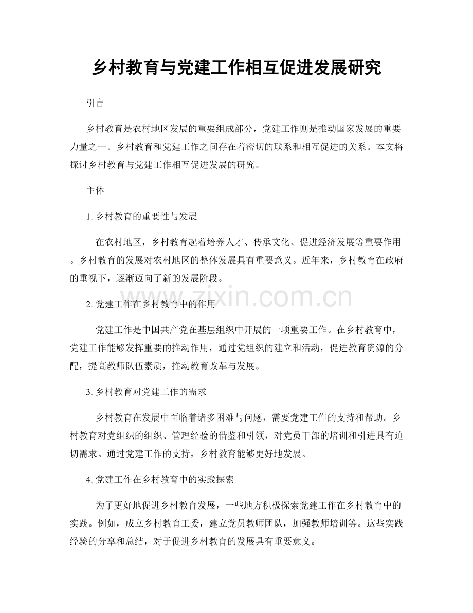 乡村教育与党建工作相互促进发展研究.docx_第1页