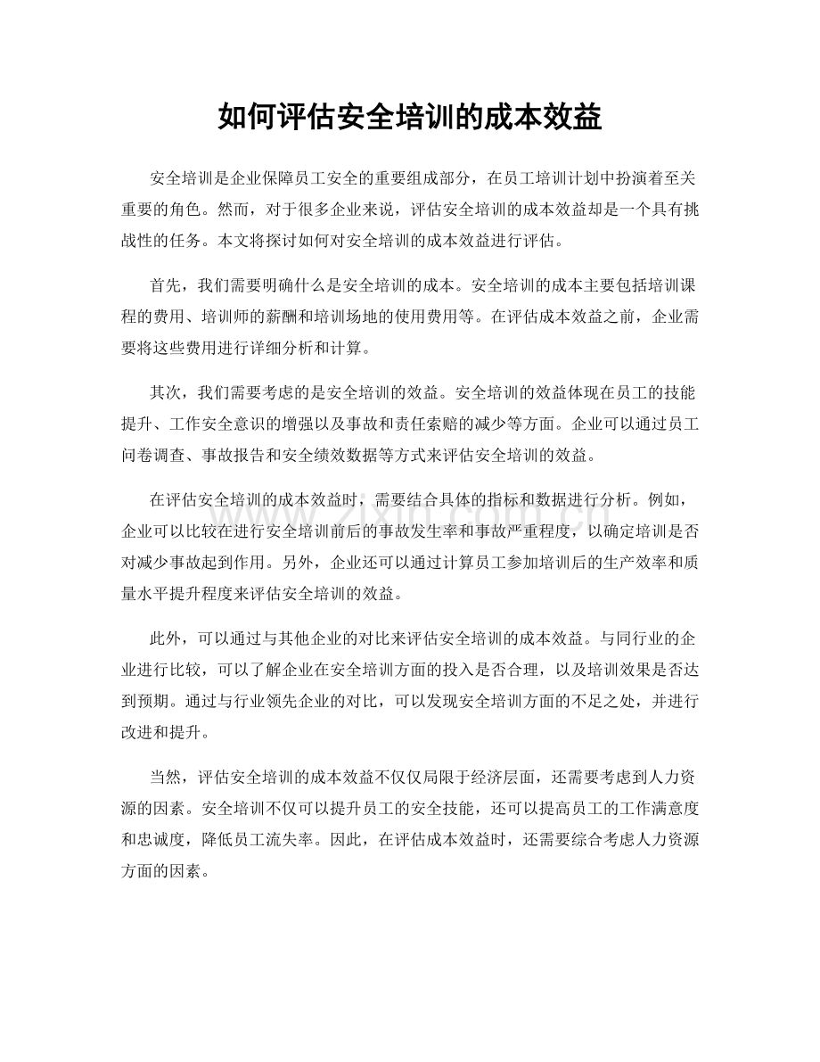 如何评估安全培训的成本效益.docx_第1页