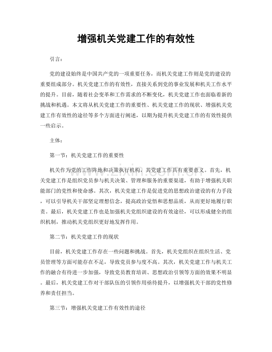 增强机关党建工作的有效性.docx_第1页