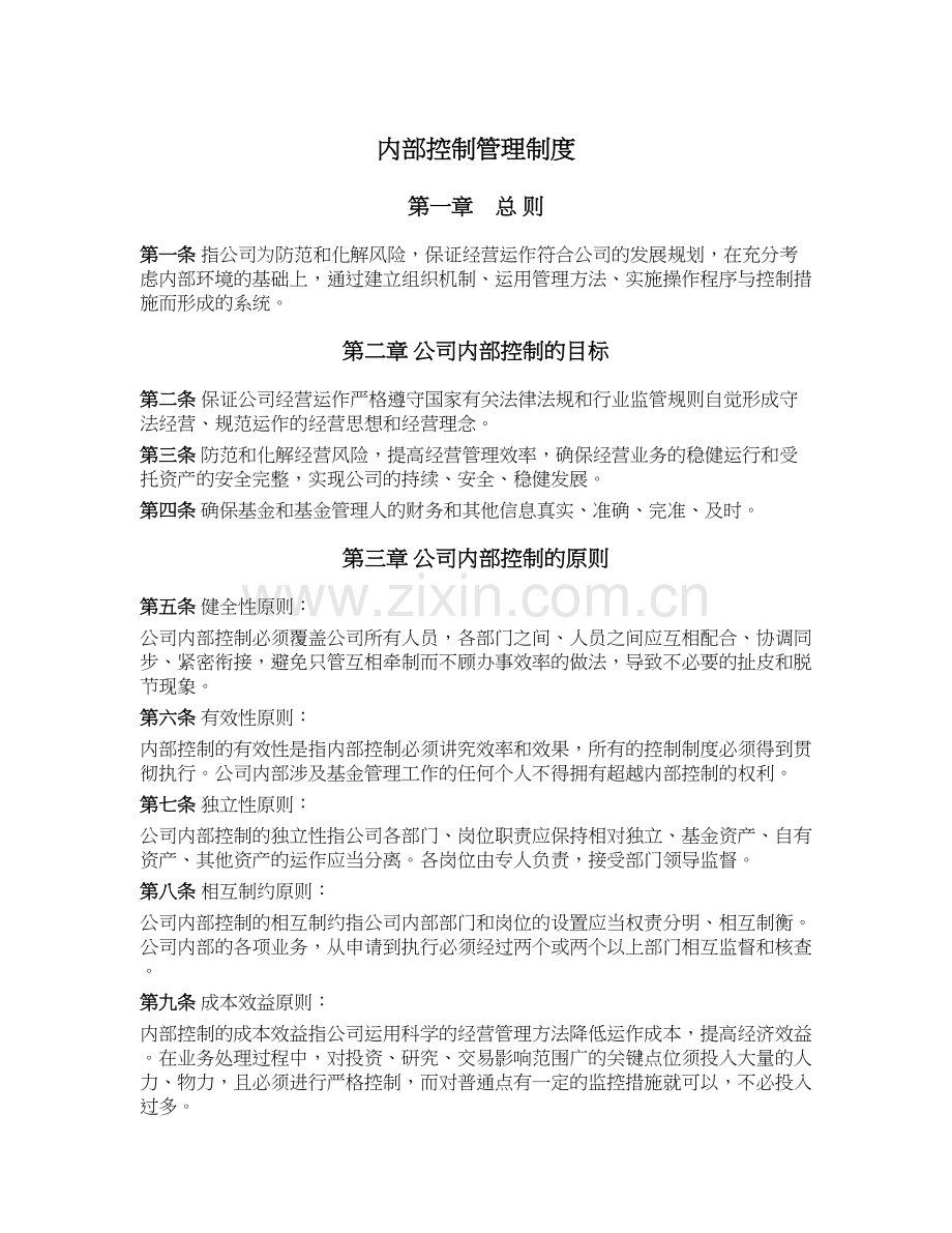 私募基金公司(证券类)公司内部控制管理制度.docx_第1页