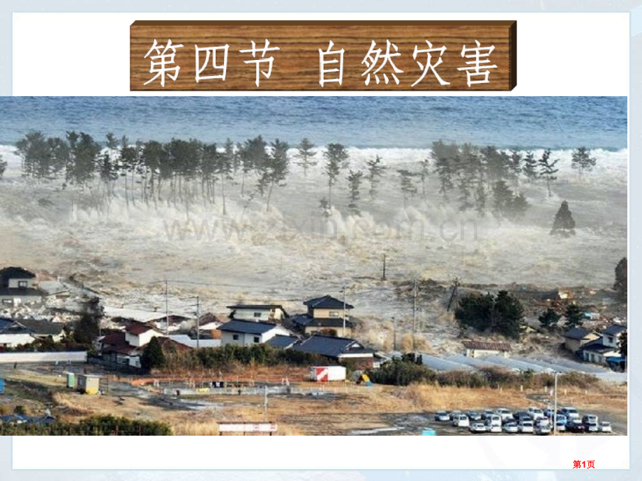 人教版八年级地理自然灾害课件省公共课一等奖全国赛课获奖课件.pptx_第1页