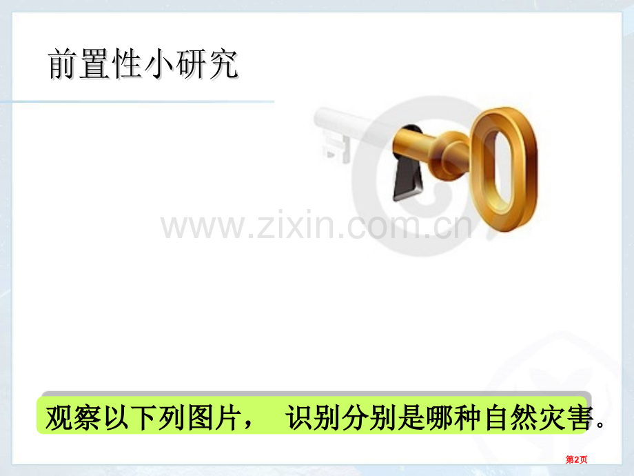 人教版八年级地理自然灾害课件省公共课一等奖全国赛课获奖课件.pptx_第2页
