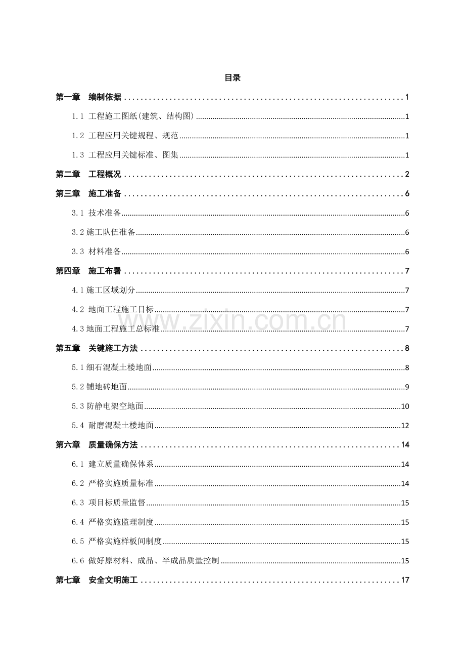 地面综合重点工程综合标准施工专业方案.docx_第1页