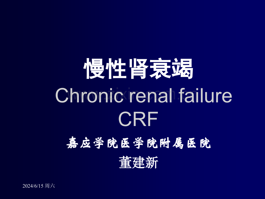慢性肾衰-医学PPT课件.ppt_第1页