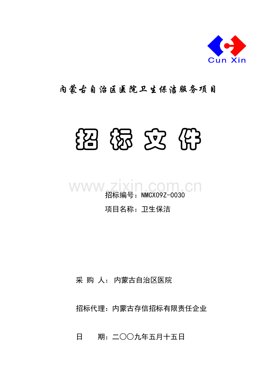内蒙古医院卫生保洁服务项目招标文件模板.doc_第1页
