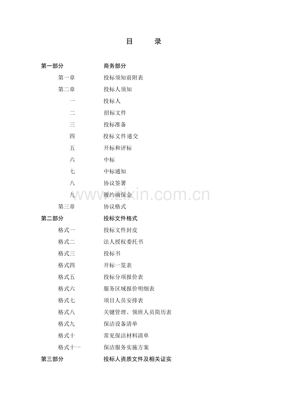 内蒙古医院卫生保洁服务项目招标文件模板.doc_第2页
