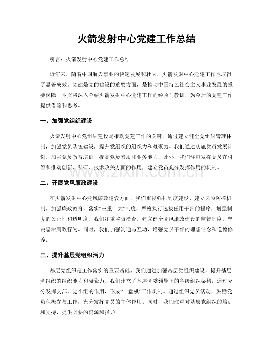 火箭发射中心党建工作总结.docx_第1页