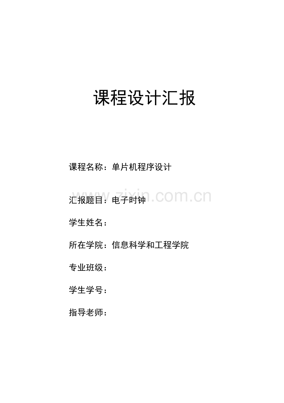 基于c语言单片机电子时钟优秀课程设计.docx_第1页