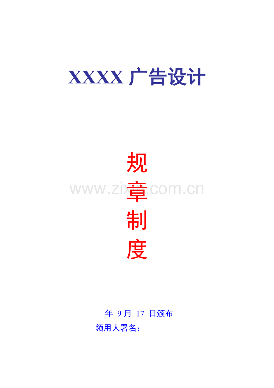 广告公司专项规章新规制度范本.doc_第1页