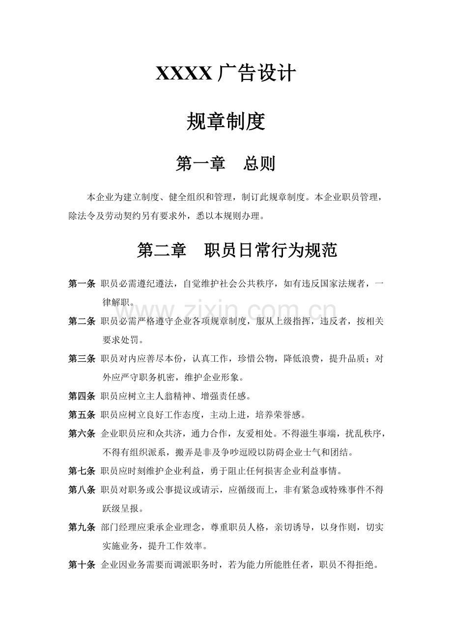 广告公司专项规章新规制度范本.doc_第2页