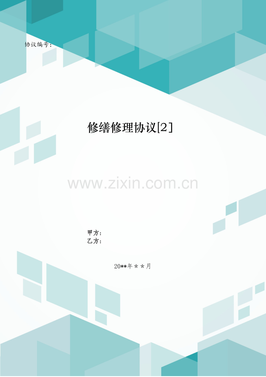 修缮修理合同[2].doc_第1页