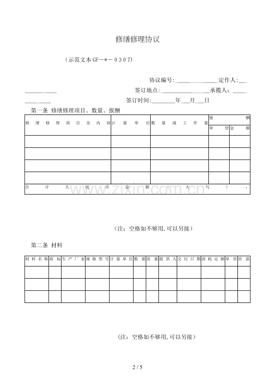 修缮修理合同[2].doc_第2页