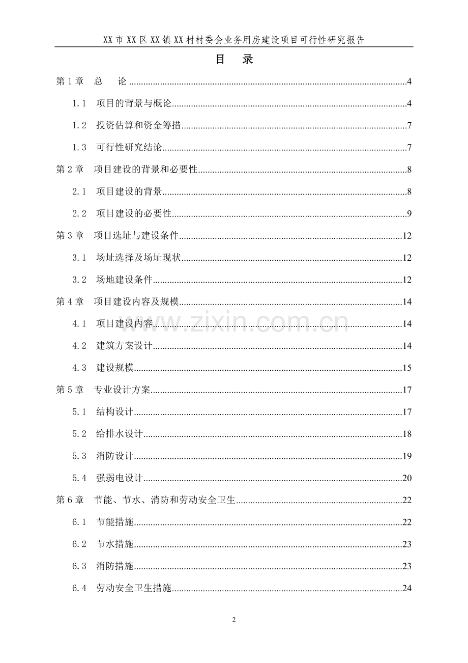 某村委会业务用房项目可行性研究报告.doc_第2页