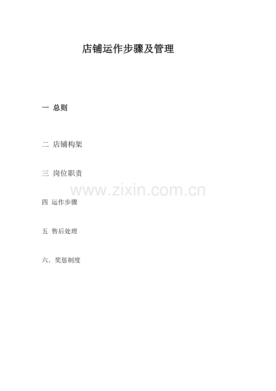 店铺的运作流程模板.doc_第1页