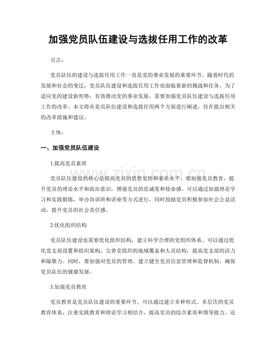 加强党员队伍建设与选拔任用工作的改革.docx_第1页