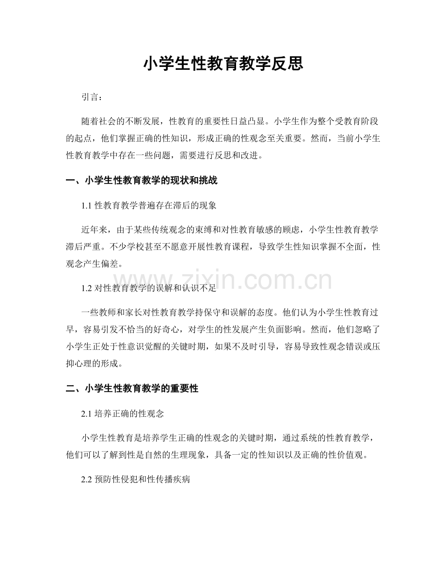 小学生性教育教学反思.docx_第1页
