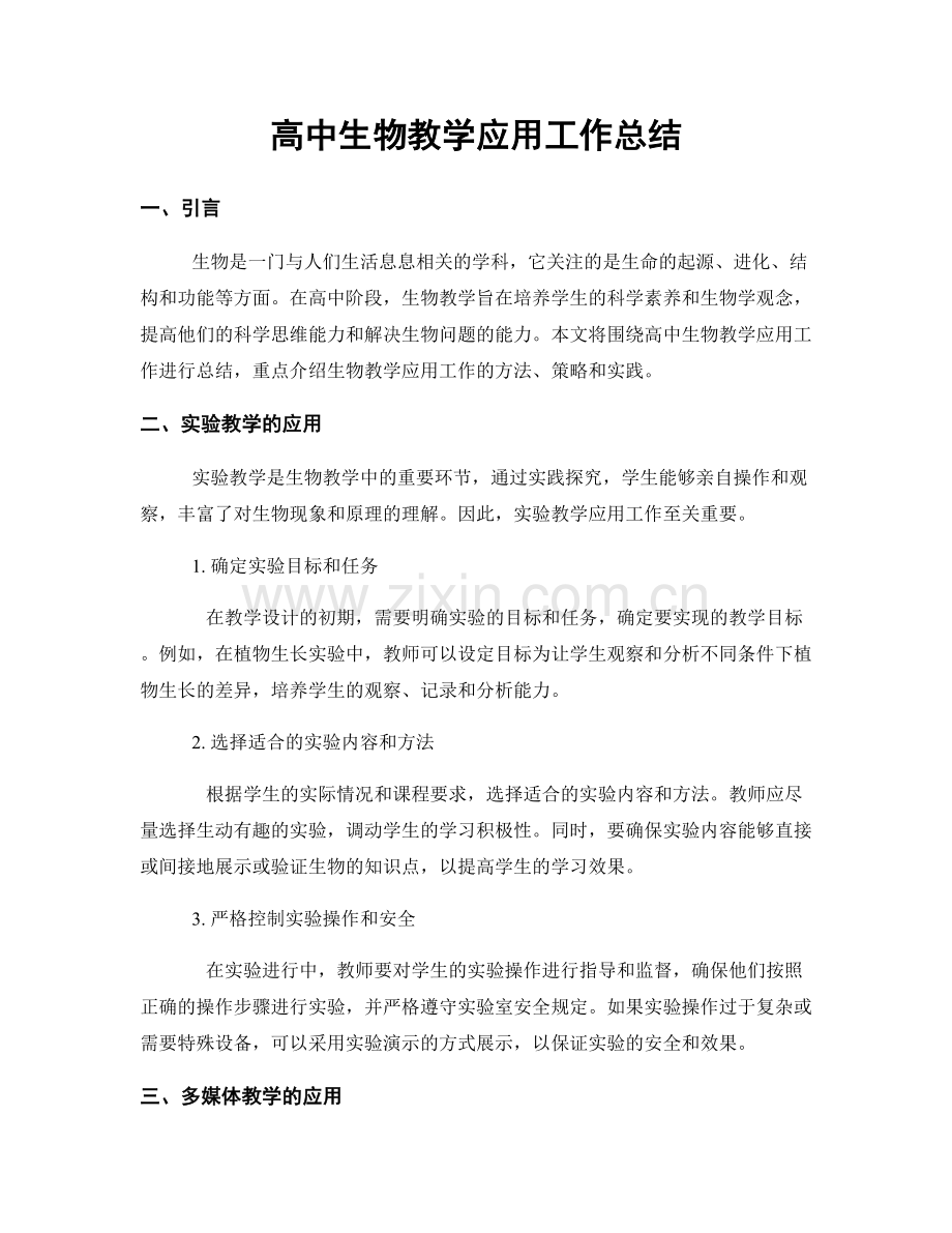 高中生物教学应用工作总结.docx_第1页