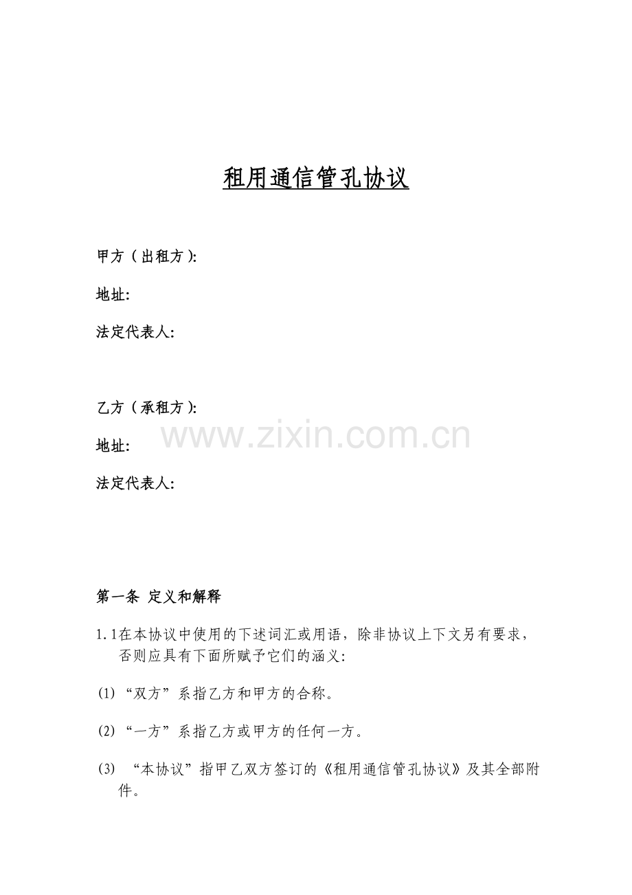 租用通信管孔协议.doc_第1页